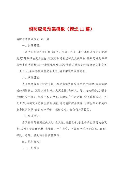 消防应急预案模板(精选11篇)