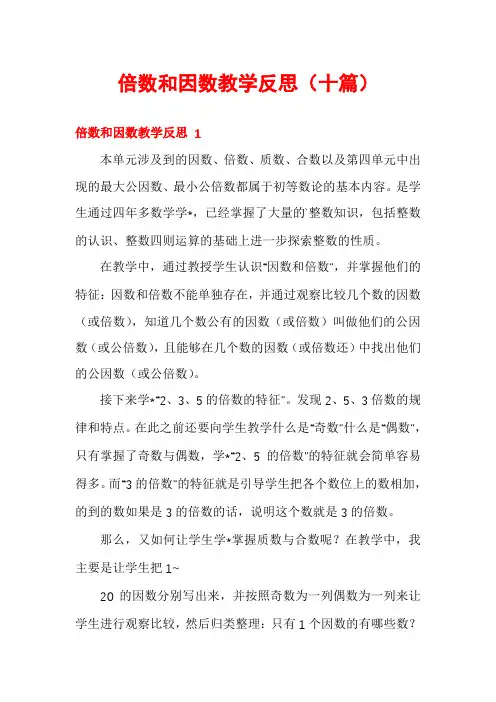 倍数和因数教学反思(十篇)