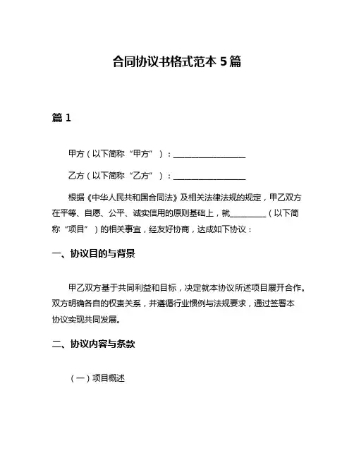 合同协议书格式范本5篇