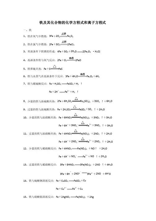 铁及其化合物的化学方程式和离子方程式