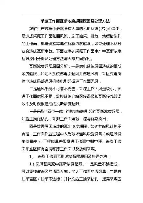 瓦斯超限及处理办法