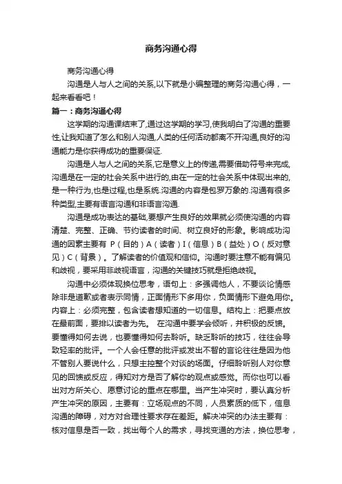 商务沟通心得