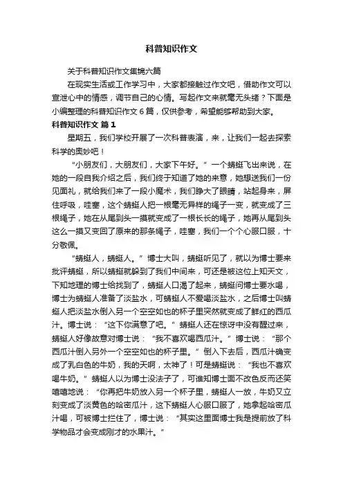 关于科普知识作文集锦六篇