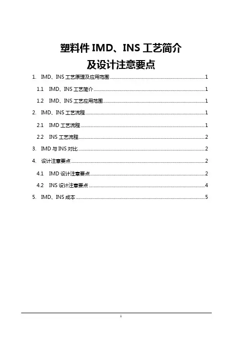 塑料件IMD、INS工艺简介及设计注意要点