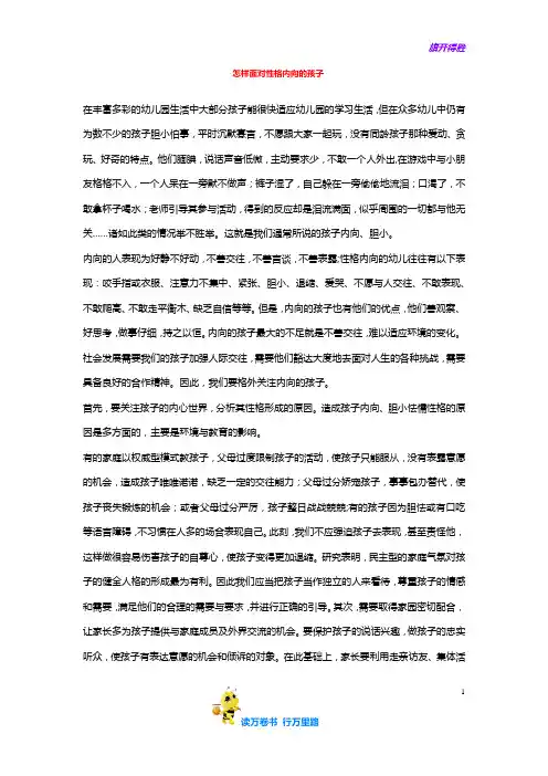 怎样面对性格内向的孩子——【幼儿园教育论文资料】