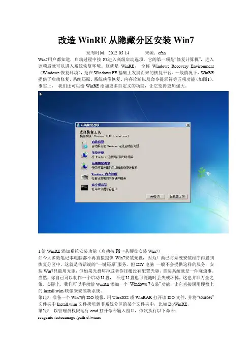 改造WinRE从隐藏分区安装Win7