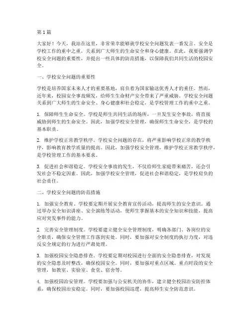 学校安全问题管理发言稿(3篇)