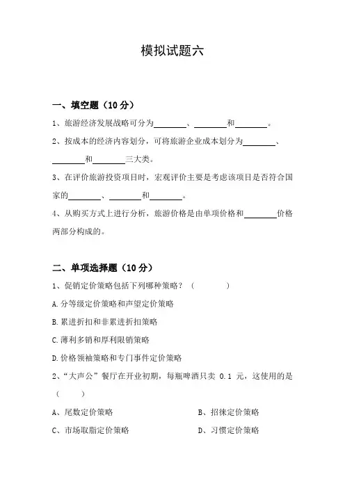 旅游经济学-试题及答案6