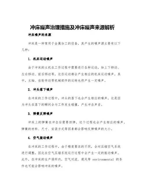 冲床噪声治理措施及冲床噪声来源解析