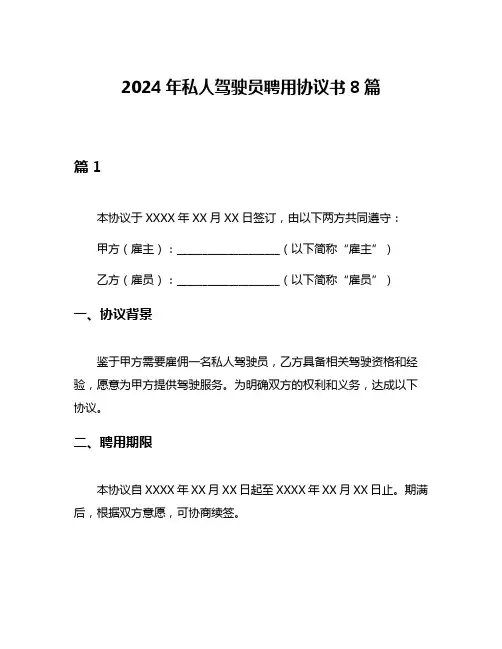 2024年私人驾驶员聘用协议书8篇