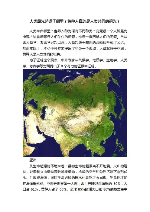 人类最先起源于哪里？黄种人真的是人类共同的祖先？
