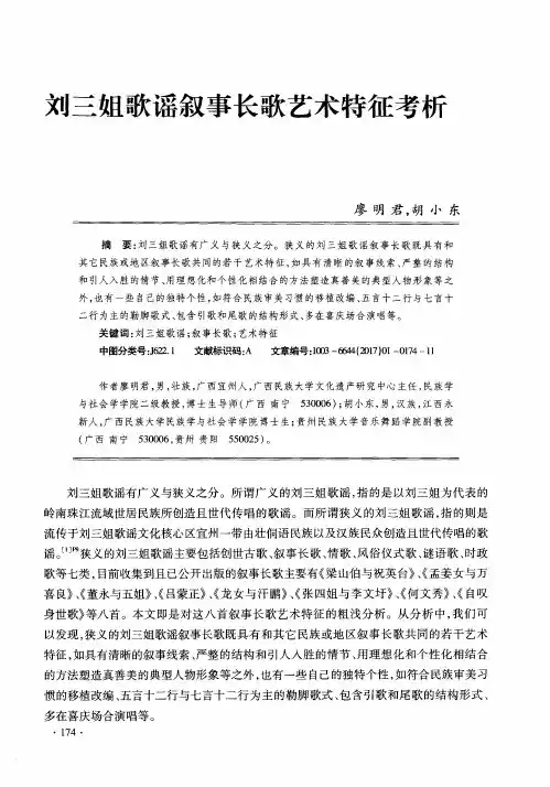 刘三姐歌谣叙事长歌艺术特征考析