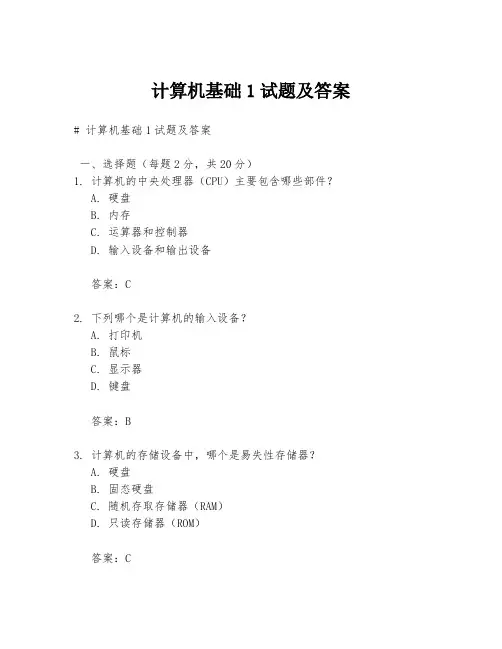 计算机基础1试题及答案
