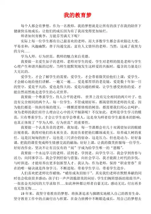 教师演讲稿：我的教育梦
