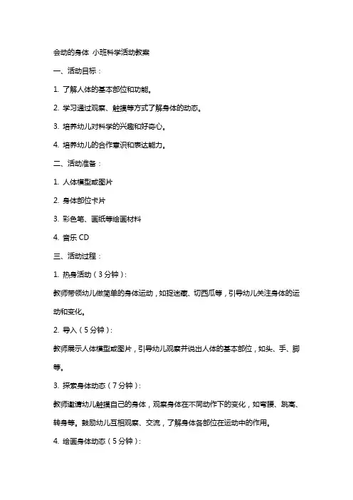 会动的身体小班科学活动教案