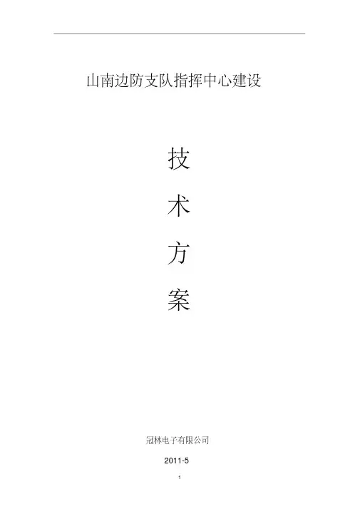 (完整版)指挥中心建设方案