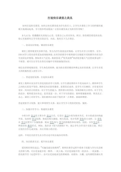 打造快乐课堂之我见