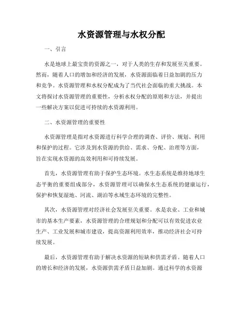 水资源管理与水权分配