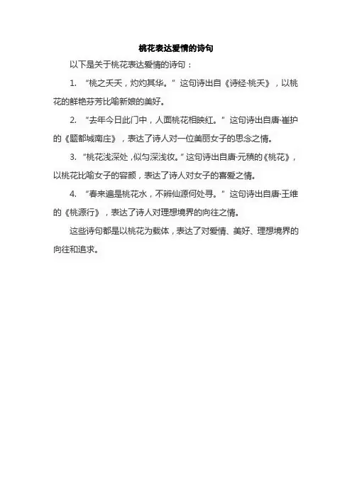 桃花表达爱情的诗句