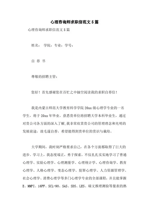 心理咨询师求职信范文5篇