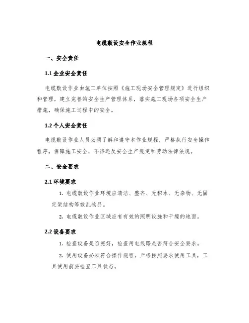 电缆敷设安全作业规程