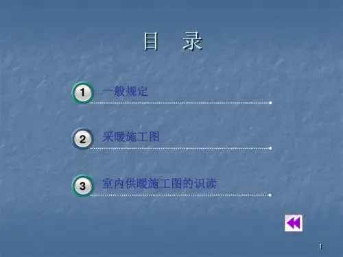 建筑采暖施工图ppt课件