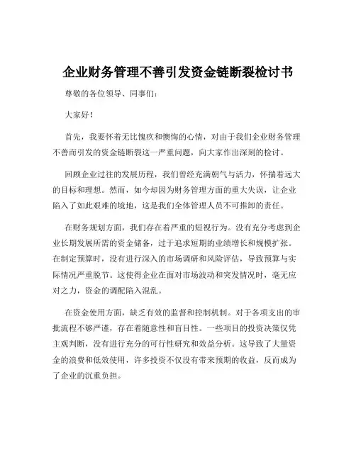 企业财务管理不善引发资金链断裂检讨书