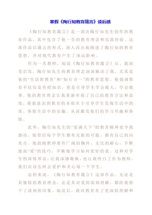 2024年寒假《陶行知教育箴言》读后感