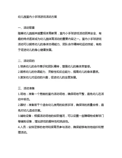 幼儿园室内小手球游戏活动方案 幼儿园游戏活动