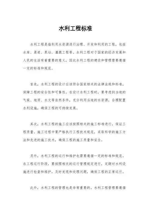 水利工程标准