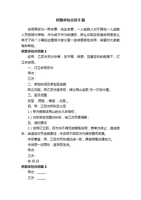 修路承包合同5篇