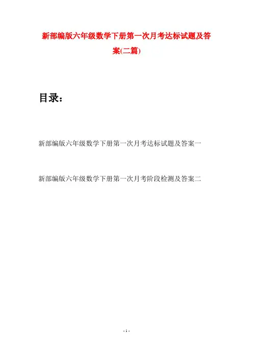 新部编版六年级数学下册第一次月考达标试题及答案(二篇)