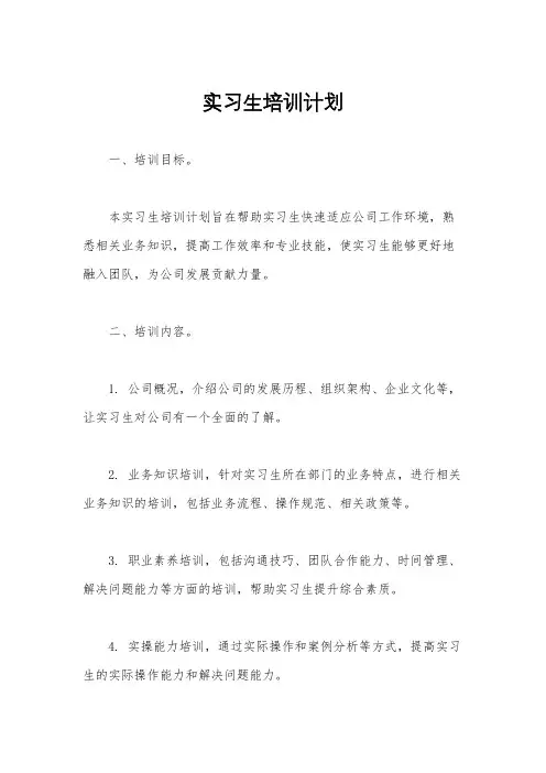实习生培训计划
