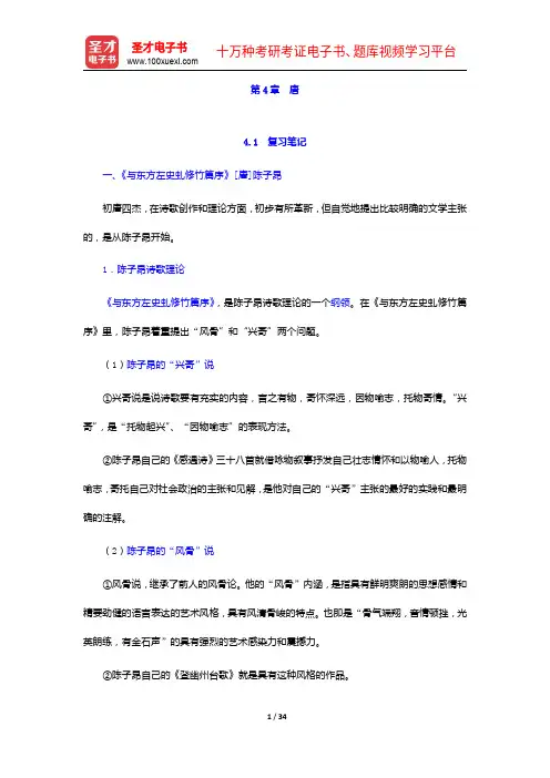 郭绍虞《中国历代文论选》笔记和考研真题详解-唐【圣才出品】
