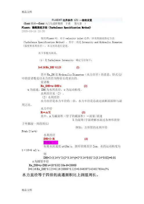 (整理)FLUENT边界条件(2)—湍流设置.
