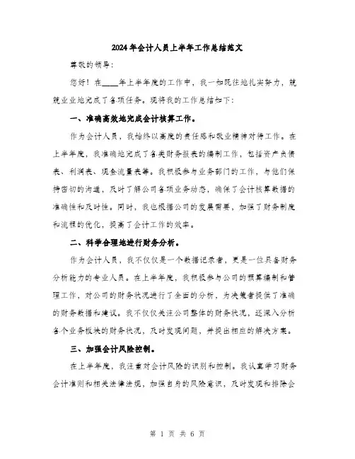 2024年会计人员上半年工作总结范文(三篇)