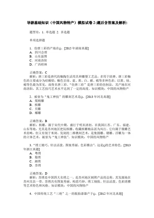 导游基础知识(中国风物特产)模拟试卷2(题后含答案及解析)
