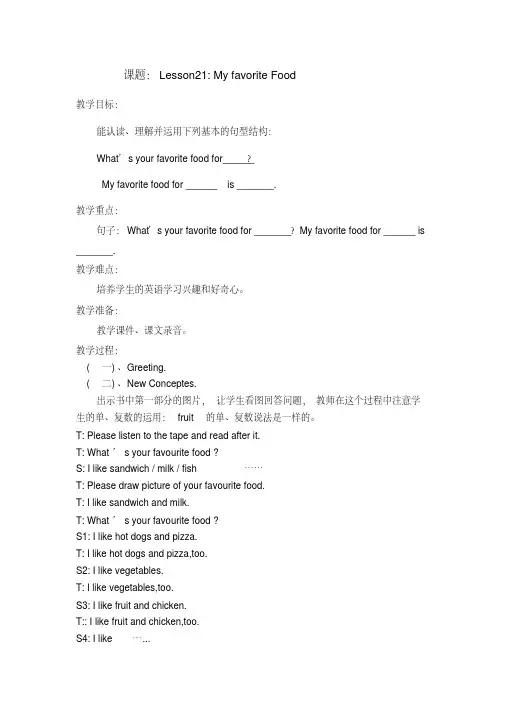 新冀教版四年级英语下册《Unit4MyFavouritesLesson21MyFavouriteFood》教案_7