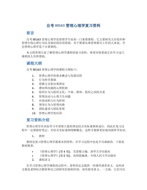 自考00163管理心理学复习资料