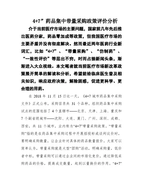 4+7”药品集中带量采购政策评价分析