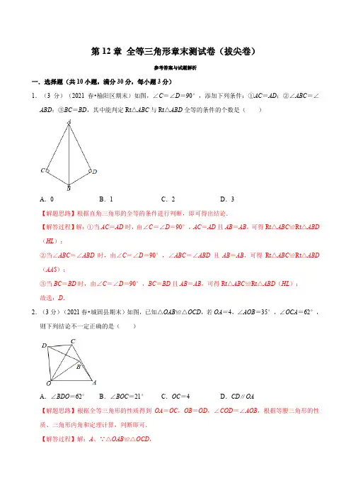专题12.12 全等三角形章末测试卷(拔尖卷)(举一反三)(人教版)(解析版)