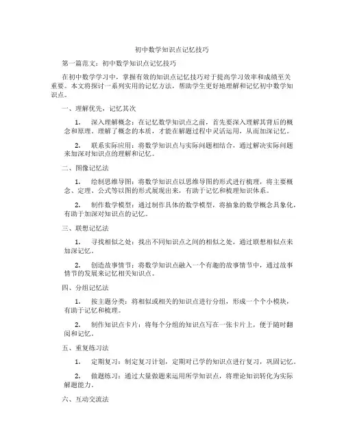 初中数学知识点记忆技巧(含学习方法技巧、例题示范教学方法)