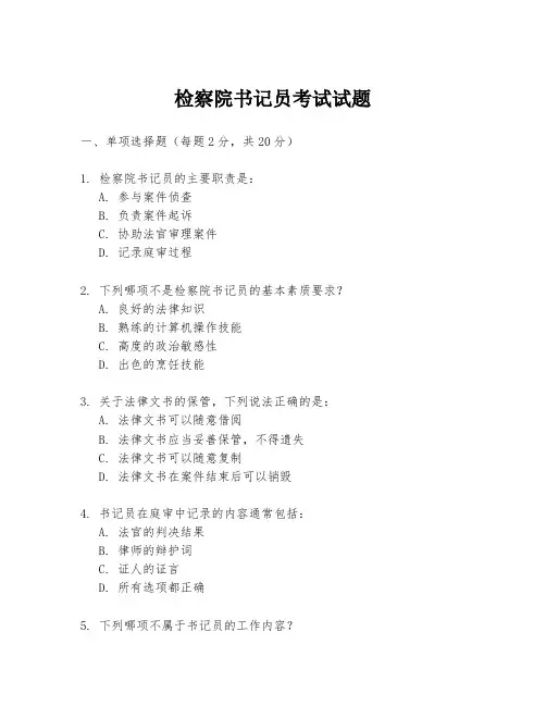 检察院书记员考试试题