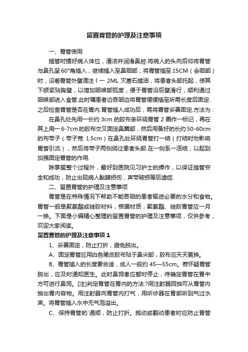 留置胃管的护理及注意事项