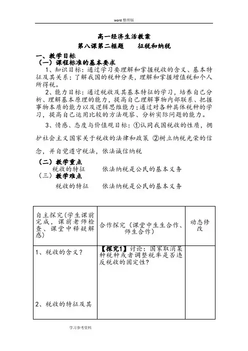 思想政治人教版高中必修1 经济生活第八课第二框题    征税和纳税