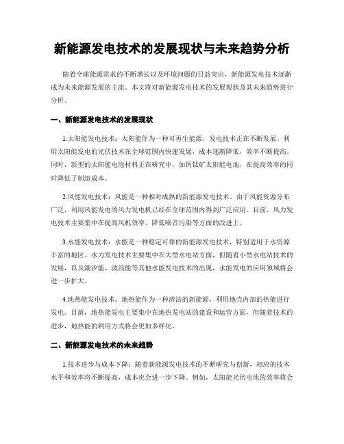 新能源发电技术的发展现状与未来趋势分析