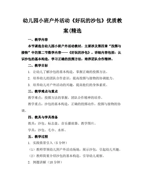 幼儿园小班户外活动《好玩的沙包》优质教案(精选