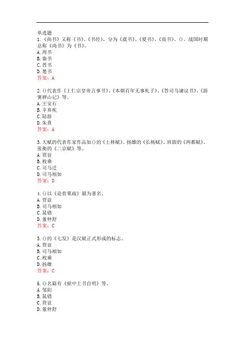 南开大学20秋学期《古代散文欣赏》在线作业(参考答案)