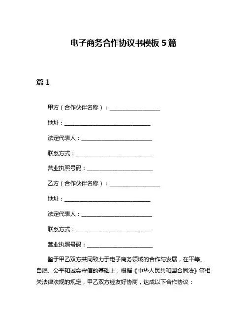 电子商务合作协议书模板5篇