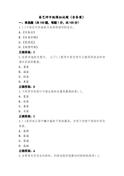 茶艺师中级模拟试题(含答案)